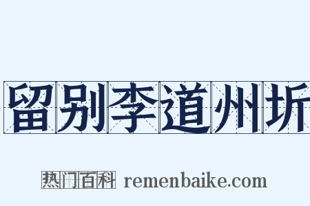 留别李道州圻是什么意思的图片